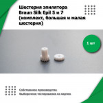 Шестерня эпилятора Braun Silk Epil 5 и 7