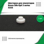 Шестерня эпилятора Braun Silk Epil 3