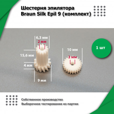 Шестерня эпилятора Braun Silk Epil 9-1
