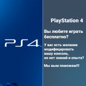 Прошивка PlayStation 4