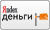 Яндекс деньги